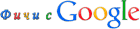 Поради для пошуку в Google